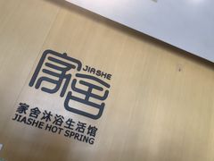 -家舍沐浴生活馆