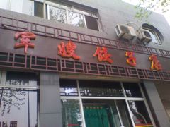 -军嫂饺子馆(岳家寨小区店)