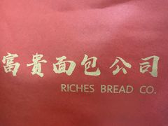 -富贵面包公司(运河店)