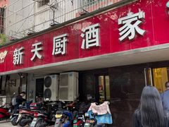 门面-新天厨酒家(二分店)