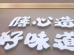 -膳心记•明火四宝煲仔饭(前海科兴店)