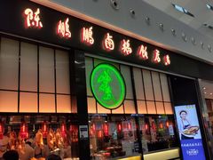 门面-陈鹏鹏潮汕菜(宝安机场T3航站楼店)