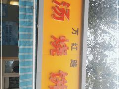 -万红路羊汤烧饼店(将台路店)