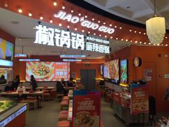 -椒锅锅·麻辣香锅(宝地广场城市集市店)