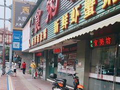 门面-南记食粥坊·宵夜大排档(莲花总店)