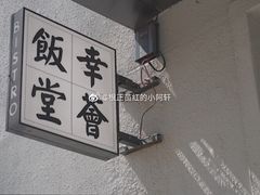 -幸薈飯堂