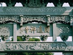 -圆通寺