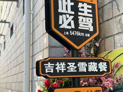 -吉祥圣雪藏餐