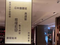 -湖滨28中餐厅·西湖宴·杭州君悦酒店