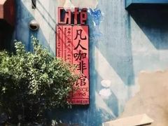 -凡人&庄阿姨的辣(万寿亭店)