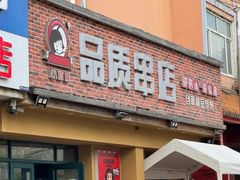 -小核桃品质串店(世茂大道店)