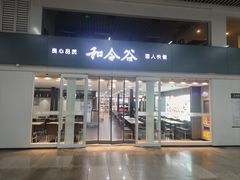-和合谷(北京南站店)
