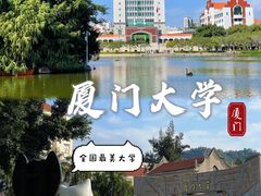 -厦门大学(思明校区)