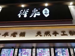 门面-禅泉冰粉(24城店)