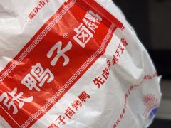 -张鸭子重庆特产卤味小吃(凯瑞店)