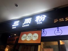 门面-三两粉(深圳龙华上塘店)