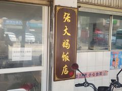 -张大妈饭店