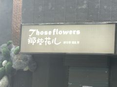 -那些花儿鲜花店(小寨店)