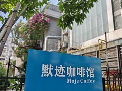 -默迹咖啡馆
