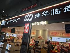 -舜华临武鸭(岳阳东站)