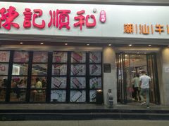 门面-陈记顺和潮汕牛肉火锅(番禺迎宾大道店)