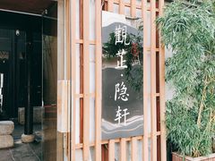门面-觀芷隐轩