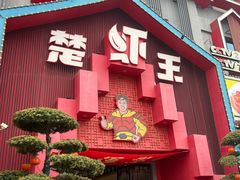 -味道工厂楚虾王(龙虾城店)