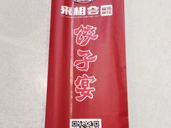 -来相会饺子·新辽菜(甘家口店)