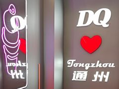 -DQ·蛋糕·冰淇淋(通州万达店)