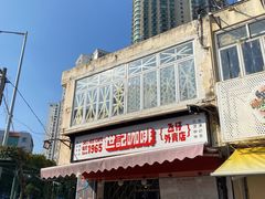 -世记咖啡(氹仔外卖店)