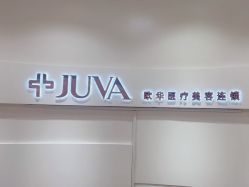 -JUVA欧华医美连锁