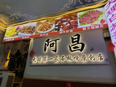 -阿昌白族石板烧(大理古城店)