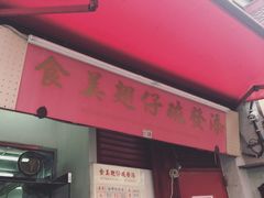 门面-添發碗仔翅美食