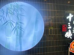 -南拳十三姨·潮汕砂锅粥·粤菜(西单大悦城店)