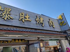 -清真·鸦儿李记·小馆(后海店)
