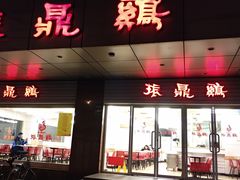 门面-振鼎鸡(福州路店)