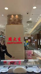 -周大生CHOW TAI SENG(成山路巴黎春天店)