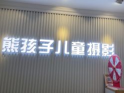 -熊孩子韩国儿童摄影(三义街店)