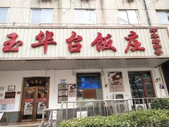 门面-玉华台饭庄(裕中西里小区店)
