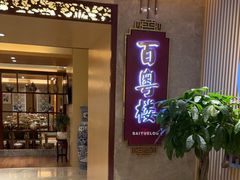 门面-广州中心皇冠假日酒店·百粤楼