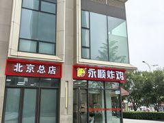 -永顺炸鸡(北京总店)