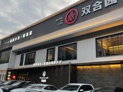 -双合园·海鲜水饺青岛菜(九水东路店)