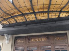 -波特曼西餐厅(中央大街店)