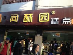 -闻酥园(青羊区人民中路店)