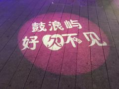 -好久不见网红乐队酒吧(鼓浪屿海底世界店)