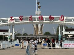 -石家庄市植物园