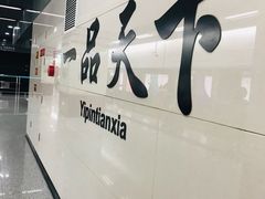 -一品天下(地铁站)