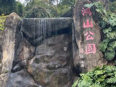 -鸿山公园