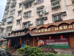 -老湘亲·品鉴湘菜(湖里店)