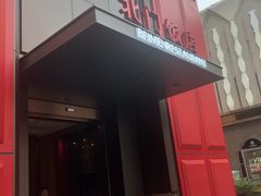 门面-北门饭店(三香路店)